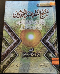 Image of منهج النقد عند المحدثين مع تدريبات عملية