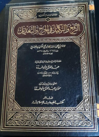 Image of الرفع و التكميل في الجرح و التعديل