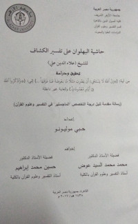 Image of حاشية البهلوان على تفسير الكشاف