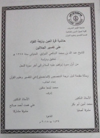 Image of حاشية قرة العين ونزهة الفؤاد على تفسير الجلالين