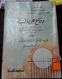 Image of دفاع عن السنة و الرد علي من ينكر حجية السنة