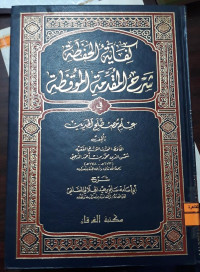 Image of كفاية الحفظة شرح المقدمة المتوقظة عي علم مصطلح الحديث