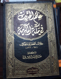 Image of علم الحديث في مكة المكرمة خلال العصر المملوكي