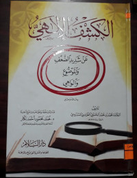 Image of الكشف الإلهي عن شديد الضعف و الموضوع و الواهي