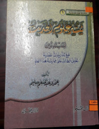 Image of تيسير علوم الحديث للمبتدئين