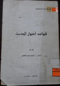 Image of قواعد أصول الحديث