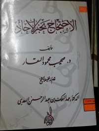 Image of الاحتجاج بخبر الآحاد