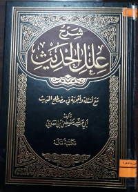Image of شلاح علل الحديث