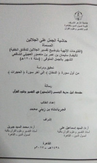 Image of حاشية الجمل على الجلالين المسماة الفتوحات الإلهية بتوضيح تفسير الجلالين للدقائق الخفية( تأليف سليمان بن عمر بن منصور العجيلي الشافعي الشهير بالجمل