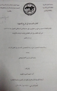 Image of كتاب التسديد في شرح التمهيد للإمام الاعلامة حسين بن علي بن حجاج بن علي حسام الدين السغناقي (من أول الكتاب إبى آخر الكلام في إثبات كرامات الإولياء)