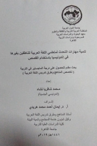 Image of تنمية مهارات التحدث لمتعلمي اللغة العربية للناطقين بغيرها في إندونيسيا باستخدام القصص