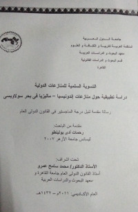 Image of التسوية السلمية المنازعات الدولية دراسة تطبيقية حول منازعات إندونيسيا- ماليزيا في بحر سولاويسى