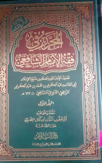 Image of المحرر في فقه الامام الشافعي 3/3