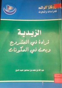 Image of الزيدية , قراءة في المشروع و بحث في الملكونات