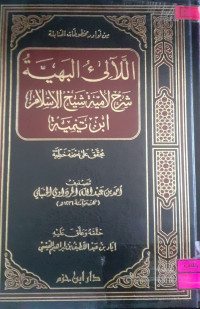 Image of اللآلئ ابهية شرح لأمية شيخ الإسلام ابن تيمية