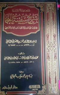 Image of كاشف السجا شرح سفينة اللنجا