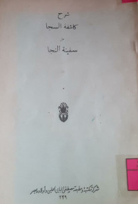 Image of شرح كاشفة السجا على سفينة النجا