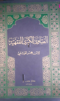 Image of الفتاوى الكبرى الفقهية 1