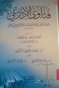 Image of فتاوى الأذرعي [رسالة ماجستير]