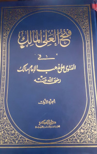 Image of فتح العلي المالك في الفتوى على مذهب الإمام مالك 1/2