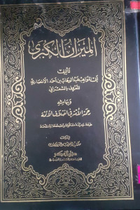 Image of الميزان الكبرى