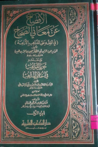Image of الإفصاح عن معاني الصحاح (2/2)