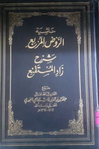 Image of حاشية الرّوض المربع شرح زاد المستقنيع 6/7