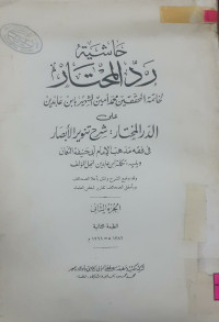 Image of حاشية رد المختار على الدر المختار شرح تنوير الأبصار 3