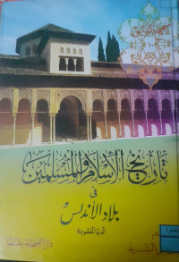 Image of تاريخ الإسلام و المسلمين في بلاد الأندلس