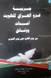 Image of جريمة غزو العراق للكويت أحداث و وثائق من يوم الغزو حتى يوم التحرير