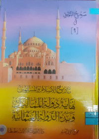 Image of تاريخ الإسلام و المسلمين نهاية دولة المماليك و بدء الدولة العثمانية