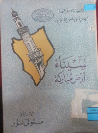 Image of سيناء أرض مباركة