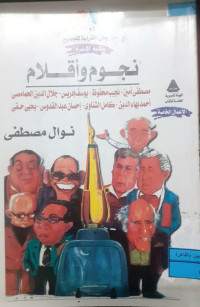 Image of نجوم و أقلام