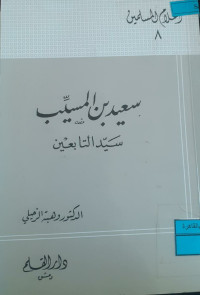 Image of سعيد بن المسيب