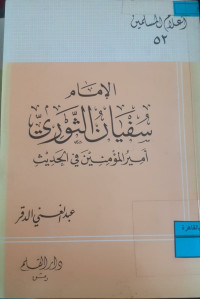 Image of الإمام سفيان الثوري أمير المؤمنين في الحديث