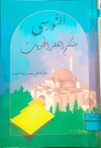 Image of النورسي متكلم العصر الحديث