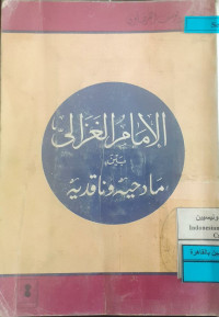 Image of الإمام الغزالي ماندحيه و ناقديه