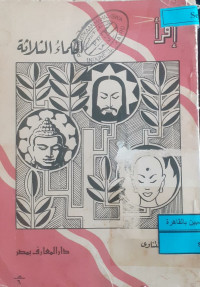 Image of الحكماء الثلاثة