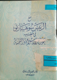 Image of مع الرئيس سوهارتو فى خطبه حول الإسلام و التنمية