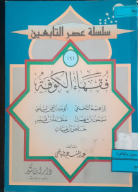 Image of سلسلة عصر التابعين فقهاء الكوفة