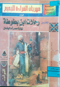 Image of المختار من رحلات ابن بطوطة زيارة مصر أم البلدان