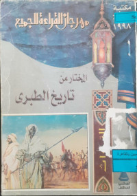 Image of المختار من تاريخ الطبري