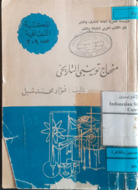 Image of منهاج توينبى التاريخي