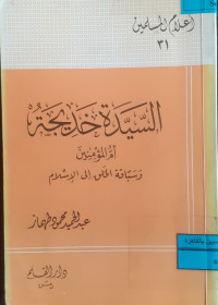Image of السيدة خديجة أم المؤمنين