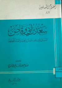 Image of سعد بن أبي وقاس