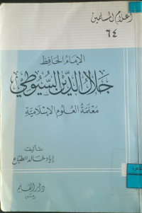 Image of الإمام الحافظ جلال الدين السيوطي