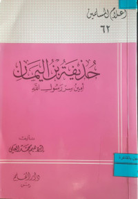 Image of حذيفة بن اليمان