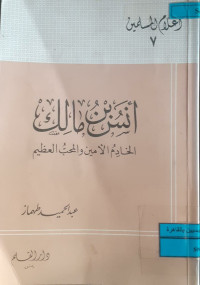 Image of أنس بن مالك الخادم الأمين و المحب العظيم