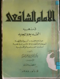 Image of الإمام الشافعي في مذهبيه القديم و الجديد