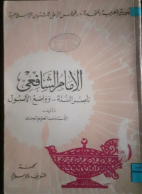 Image of الإمام الشافعي